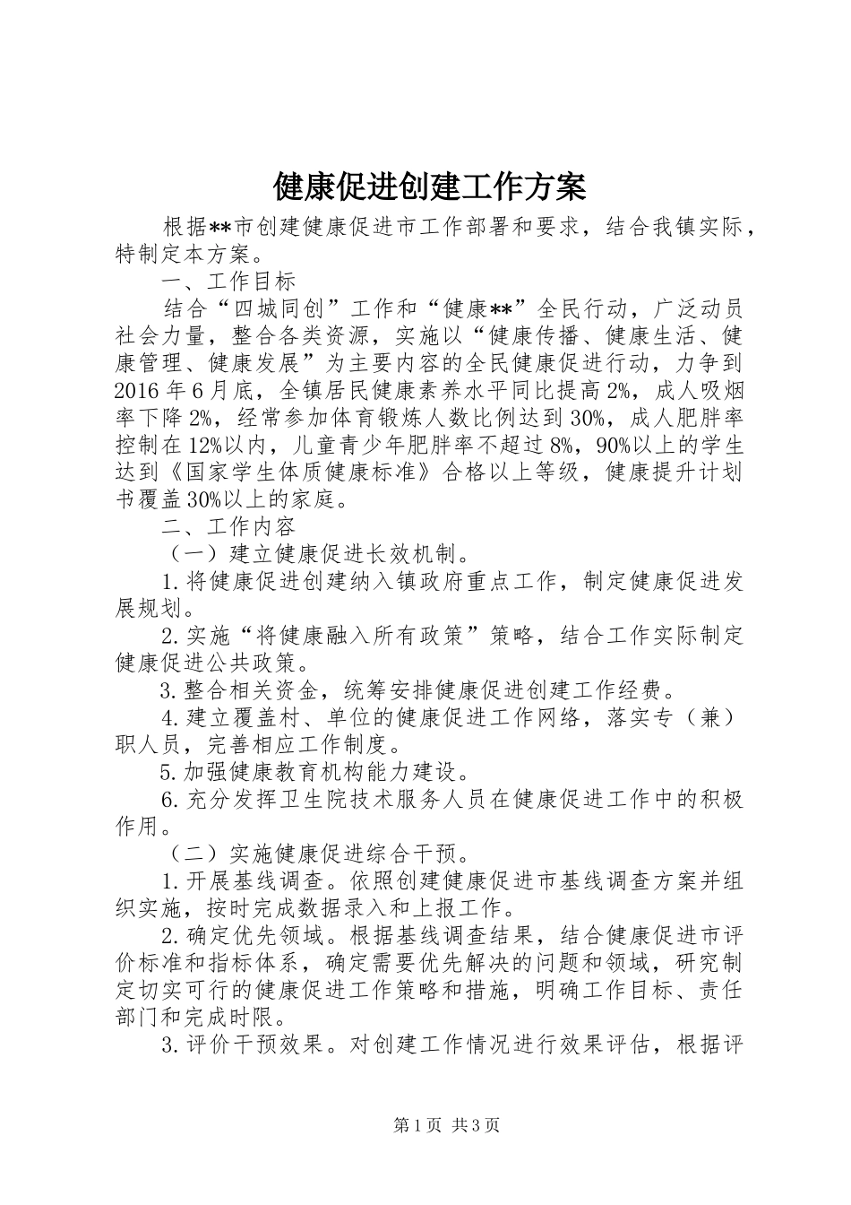 健康促进创建工作方案_第1页