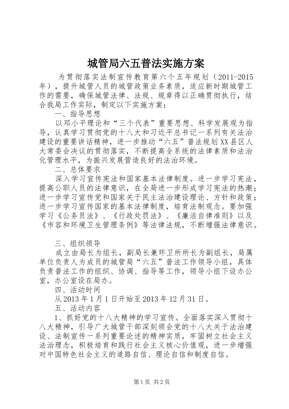 城管局六五普法实施方案_第1页