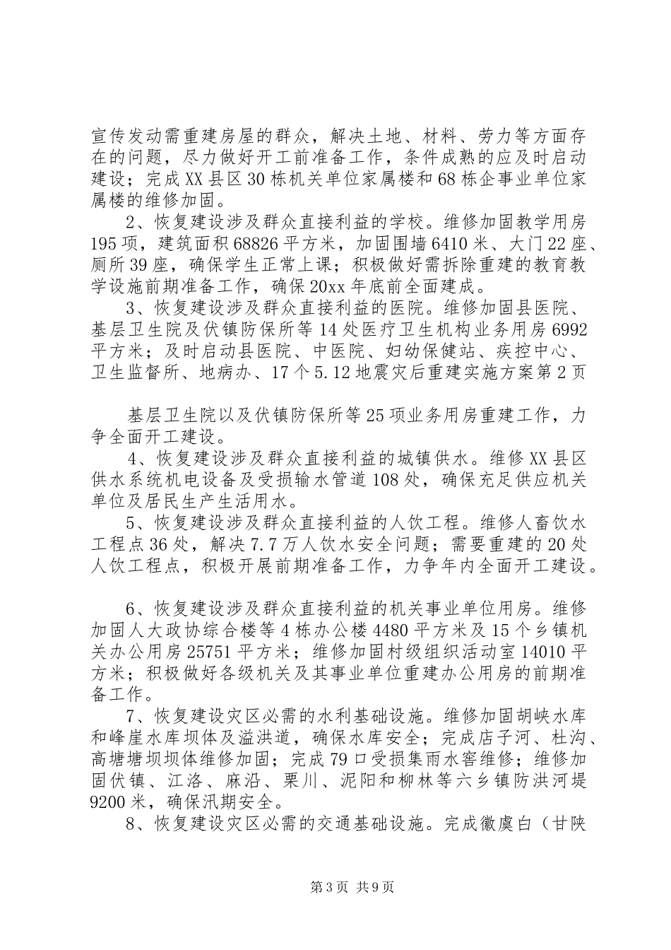5.12地震灾后重建实施方案_第3页