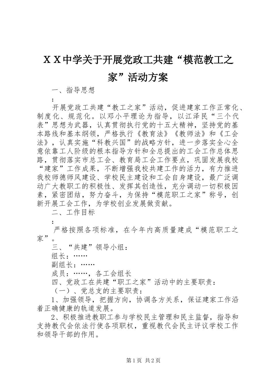 ＸＸ中学关于开展党政工共建“模范教工之家”活动方案_第1页