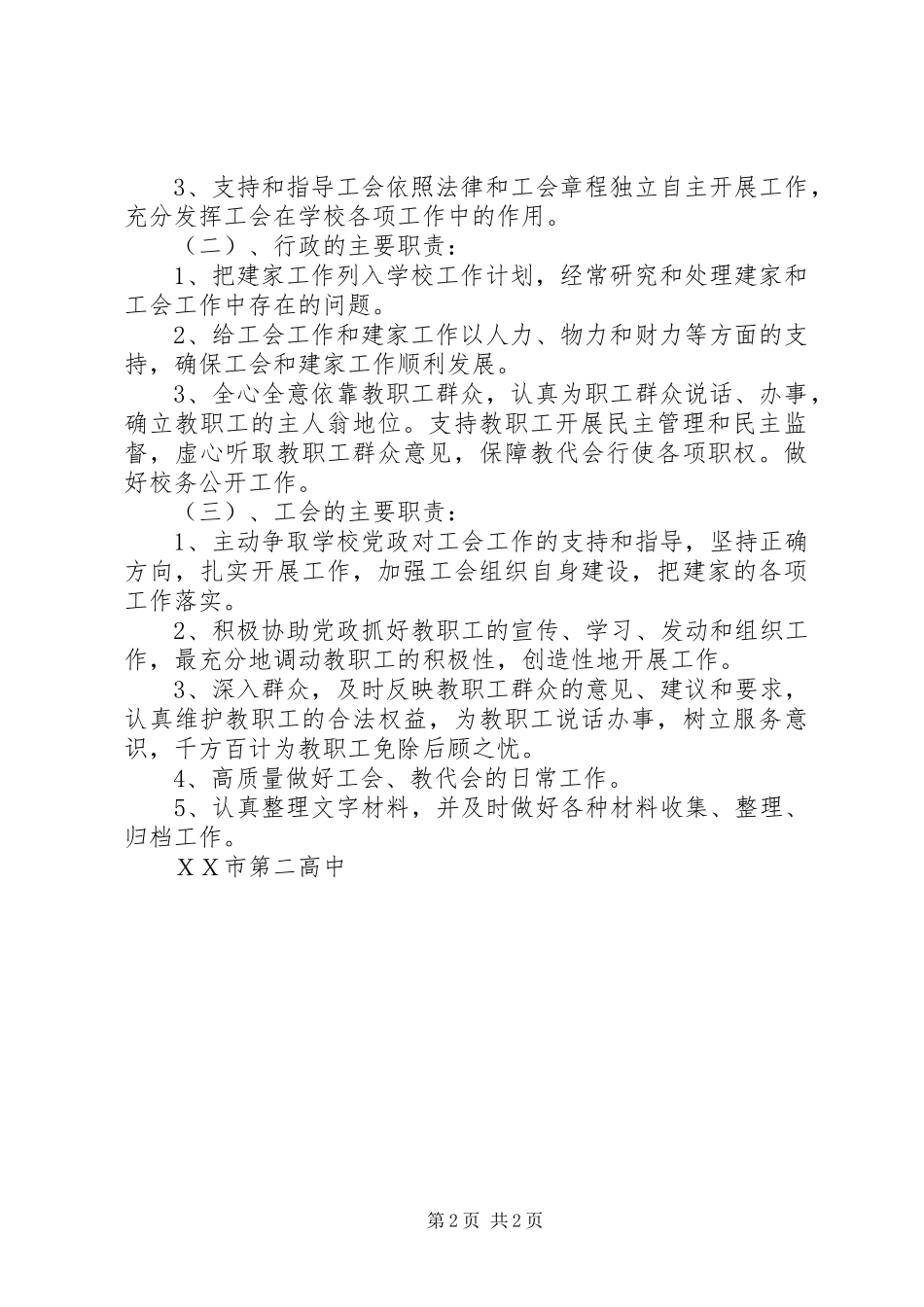 ＸＸ中学关于开展党政工共建“模范教工之家”活动方案_第2页