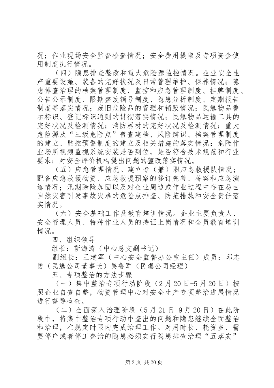 XX县区物资管理中心继续深入开展安全生产专项整治实施方案5篇_第2页