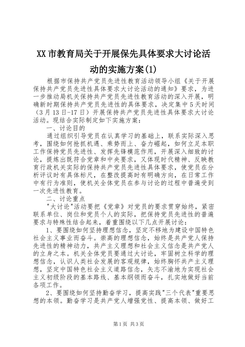 XX市教育局关于开展保先具体要求大讨论活动的实施方案(1)_第1页
