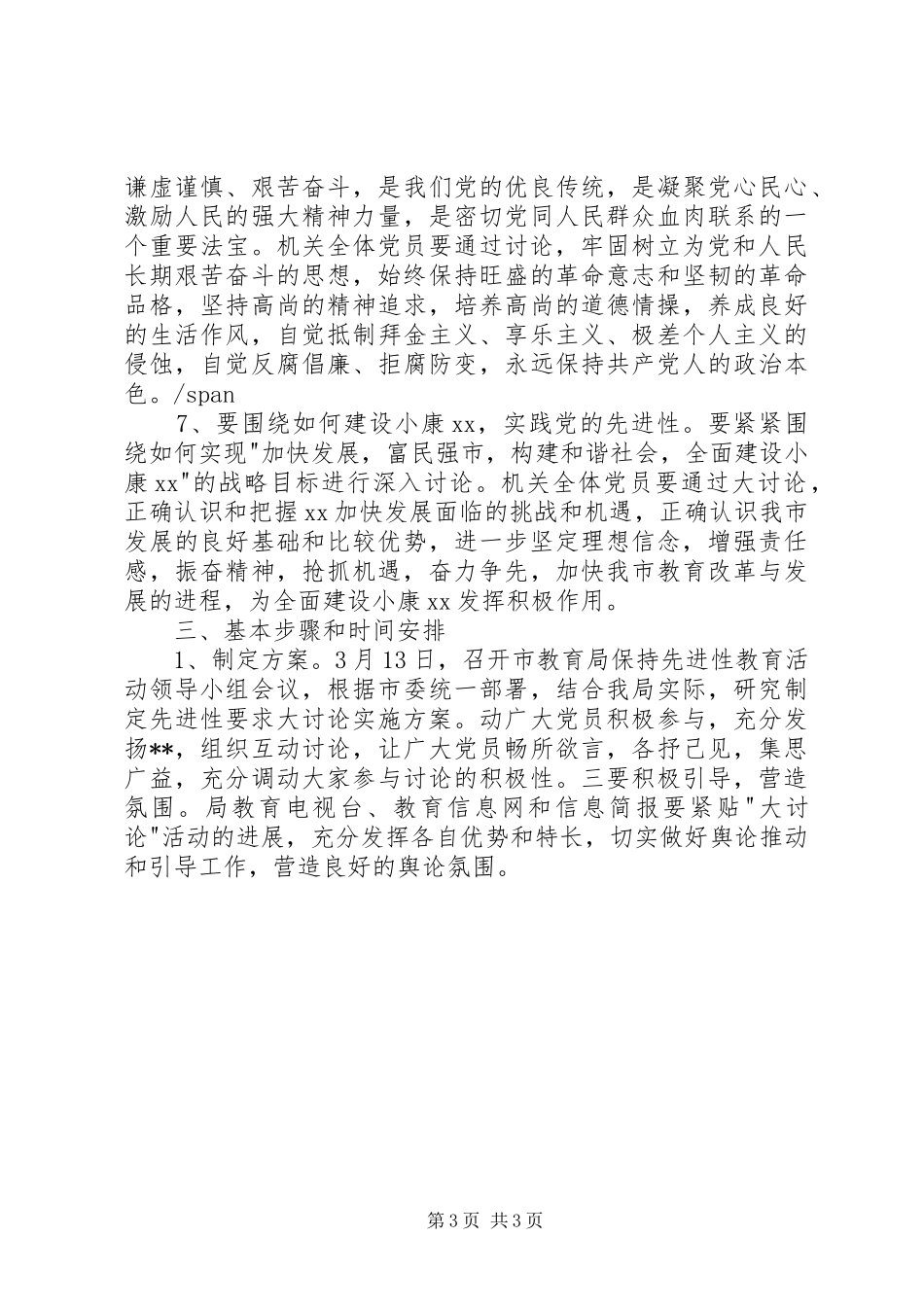 XX市教育局关于开展保先具体要求大讨论活动的实施方案(1)_第3页