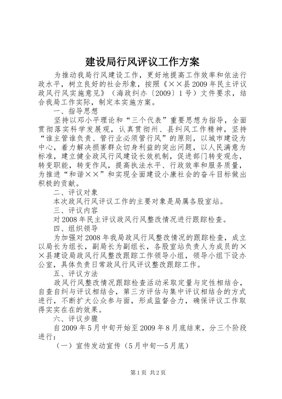 建设局行风评议工作方案_第1页