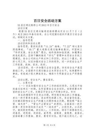 百日安全活动方案