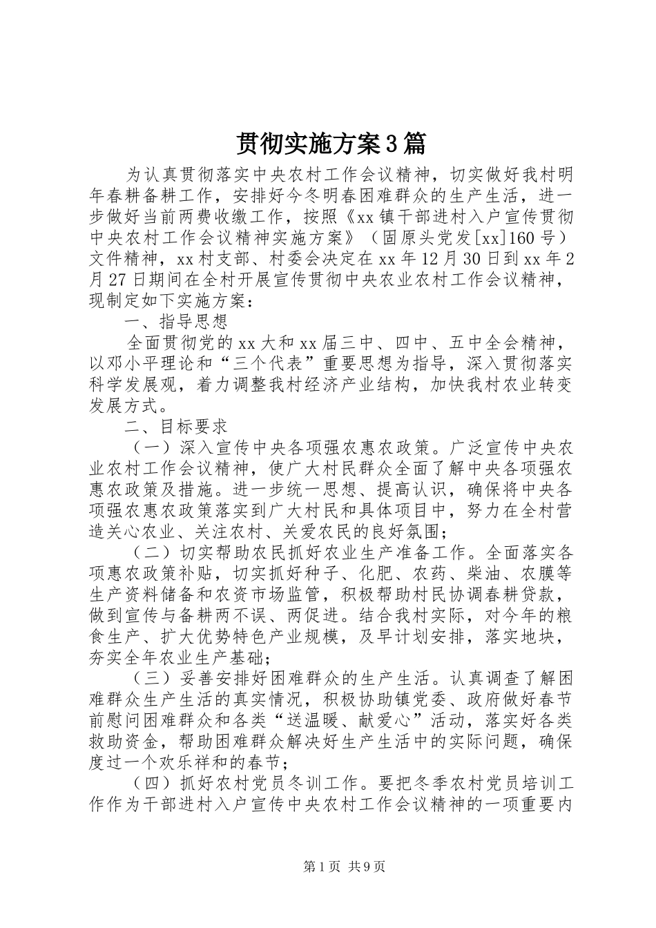 贯彻实施方案3篇_第1页