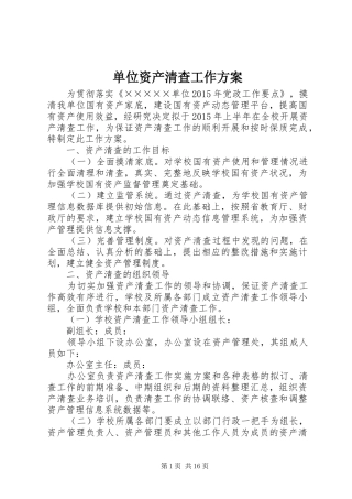 单位资产清查工作方案