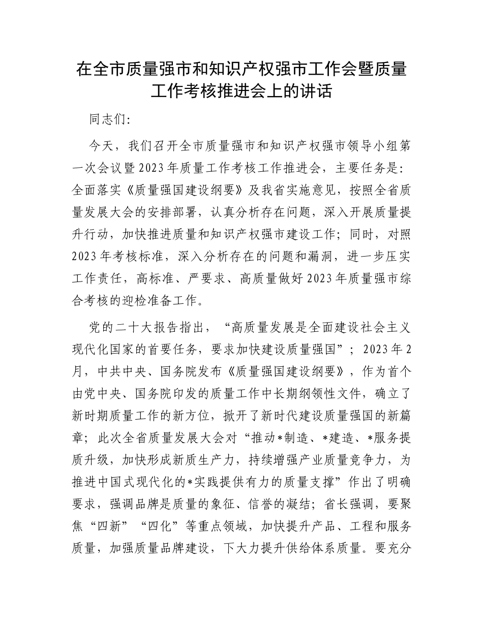 在全市质量强市和知识产权强市工作会暨质量工作考核推进会上的讲话_第1页