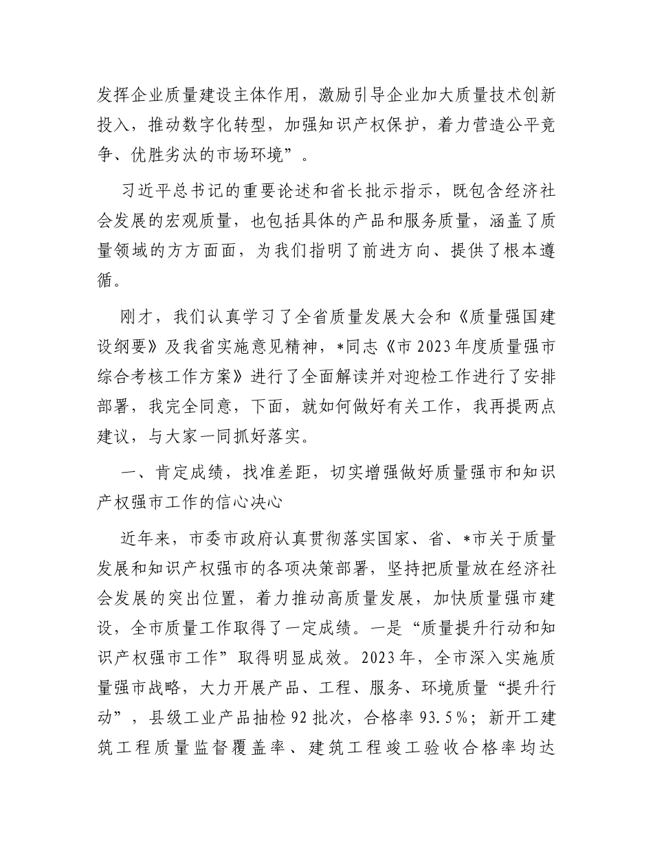 在全市质量强市和知识产权强市工作会暨质量工作考核推进会上的讲话_第2页