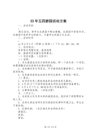 XX年五四游园活动方案
