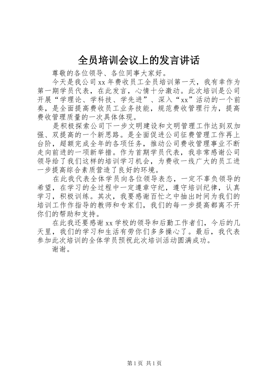 全员培训会议上的发言稿讲话_第1页