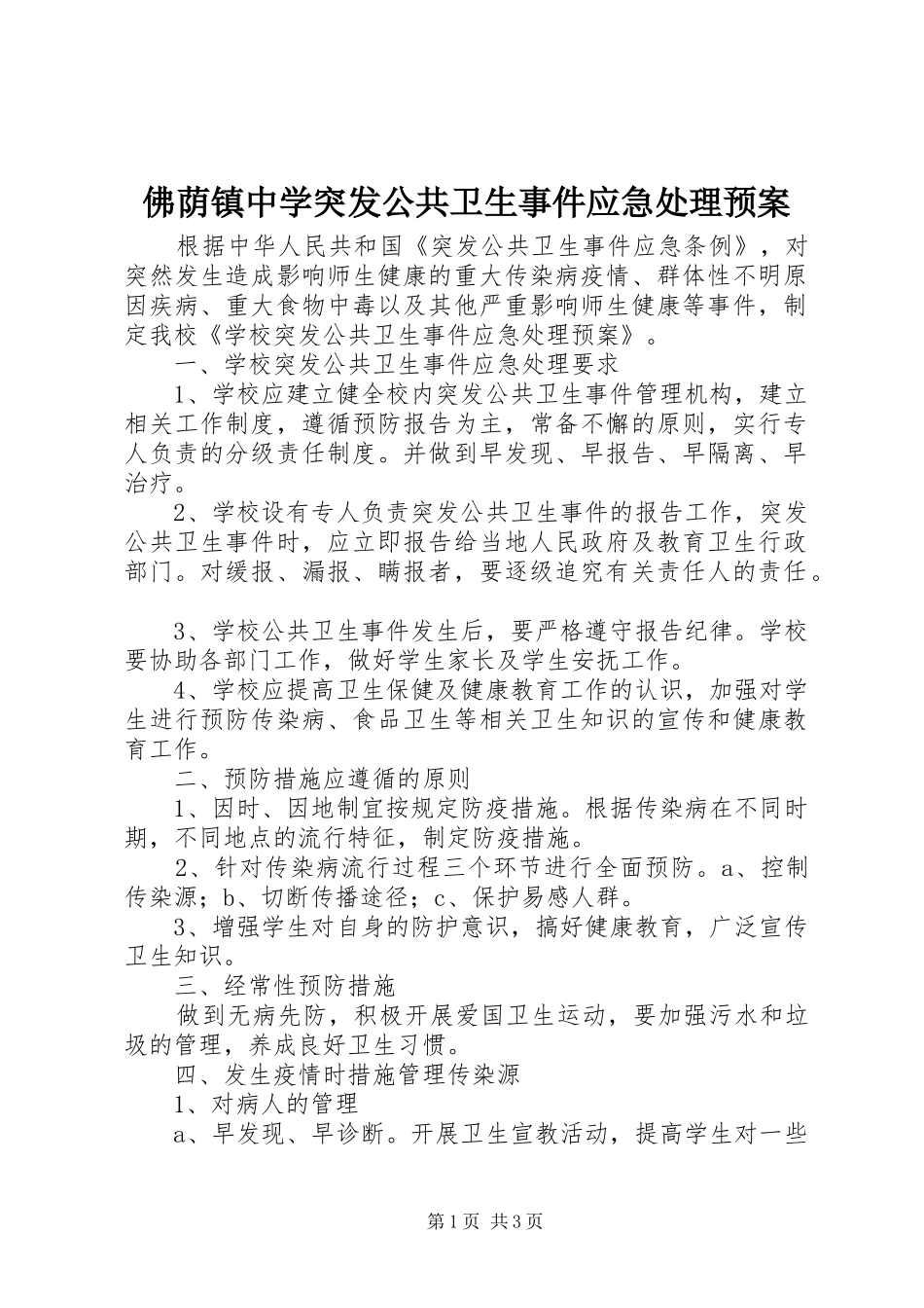 佛荫镇中学突发公共卫生事件应急处理预案_第1页