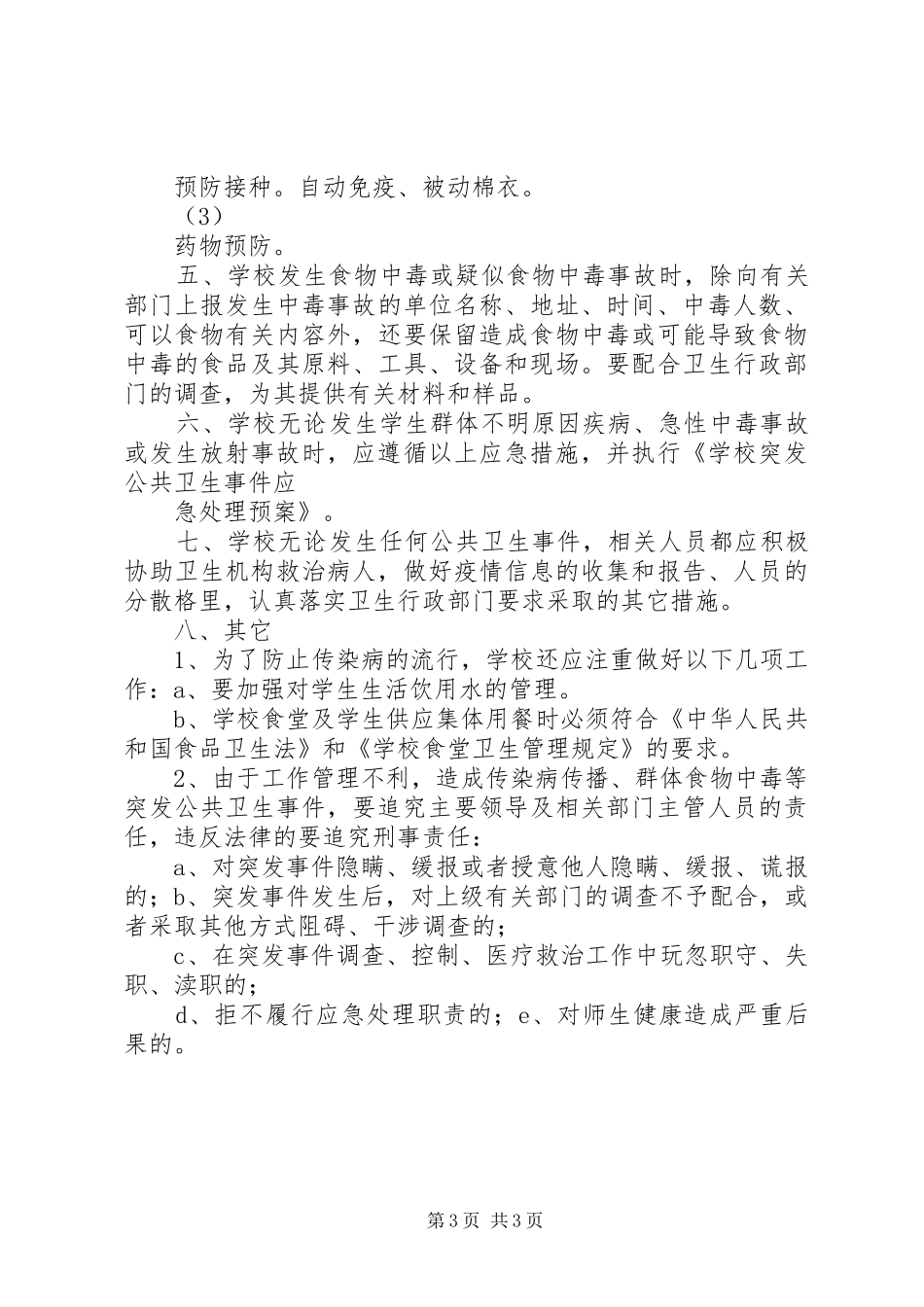 佛荫镇中学突发公共卫生事件应急处理预案_第3页