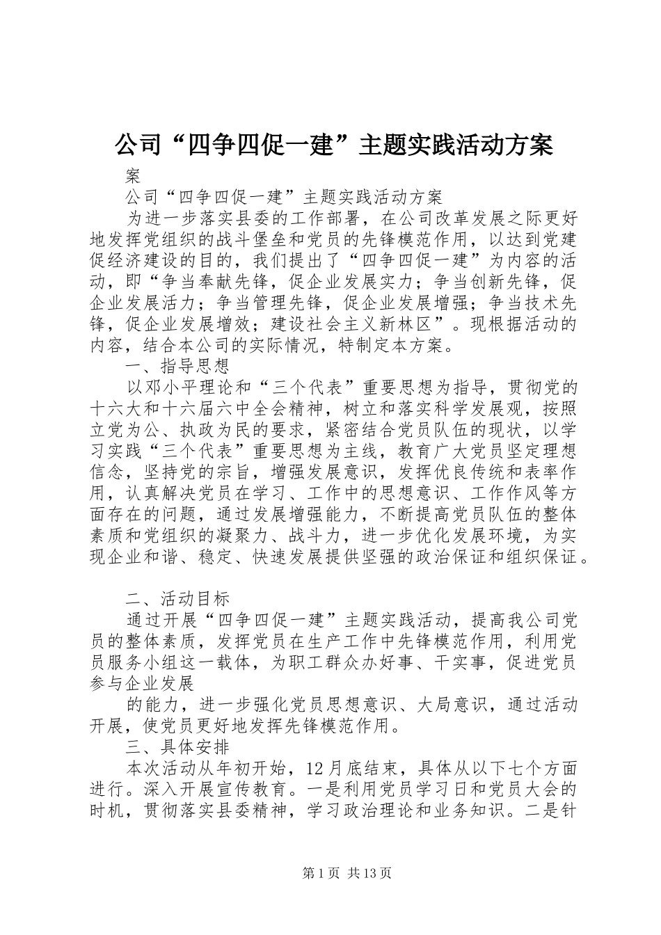 公司“四争四促一建”主题实践活动方案_第1页