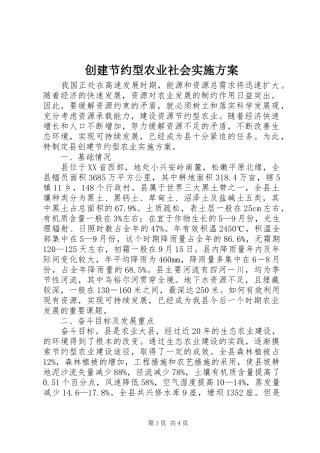 创建节约型农业社会实施方案