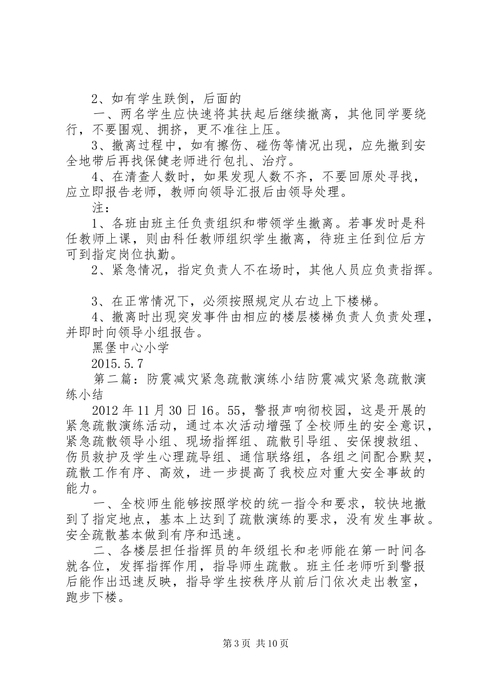 XX年512防震减灾紧急疏散演练方案_第3页