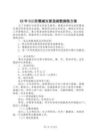 XX年512防震减灾紧急疏散演练方案