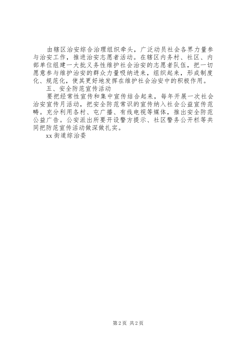 XX综治委关于在XX街道范围内开展创建“平安XX”活动方案_第2页