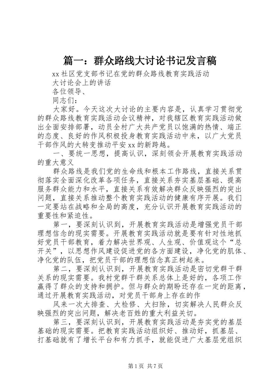 篇一：群众路线大讨论书记发言_第1页
