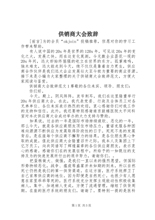 供销商大会演讲致辞