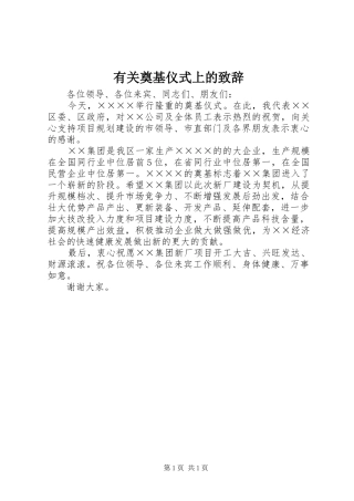 有关奠基仪式上的演讲致辞