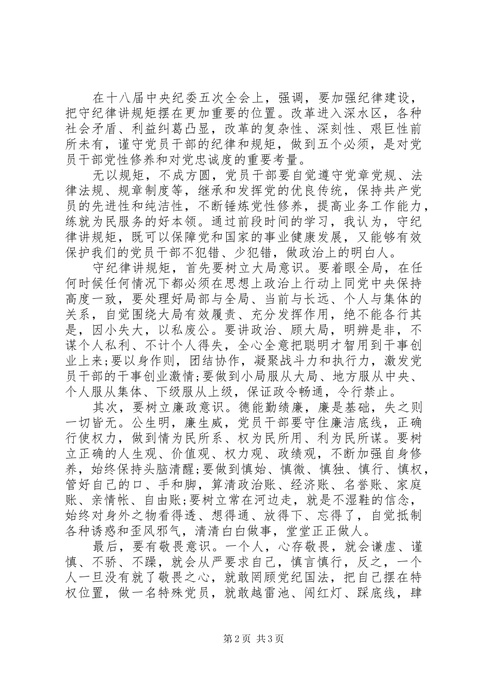 讲规矩有纪律专题研讨发言材料7篇_第2页