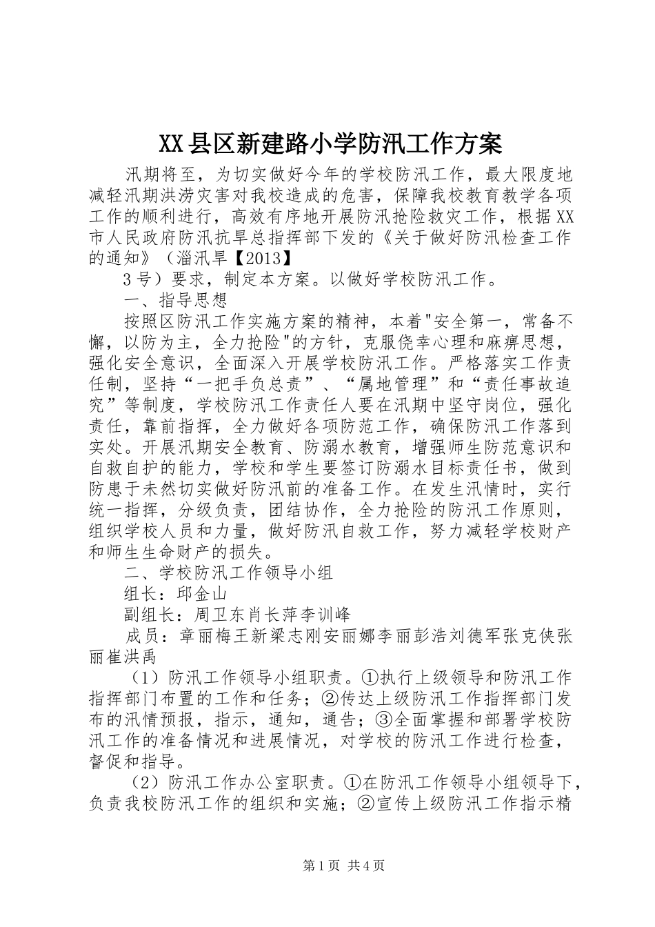 XX县区新建路小学防汛工作方案_第1页