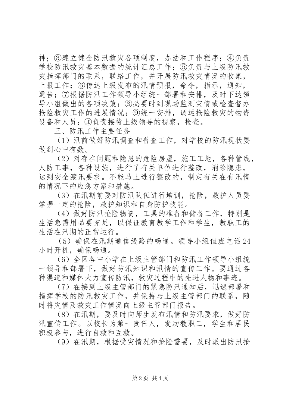 XX县区新建路小学防汛工作方案_第2页