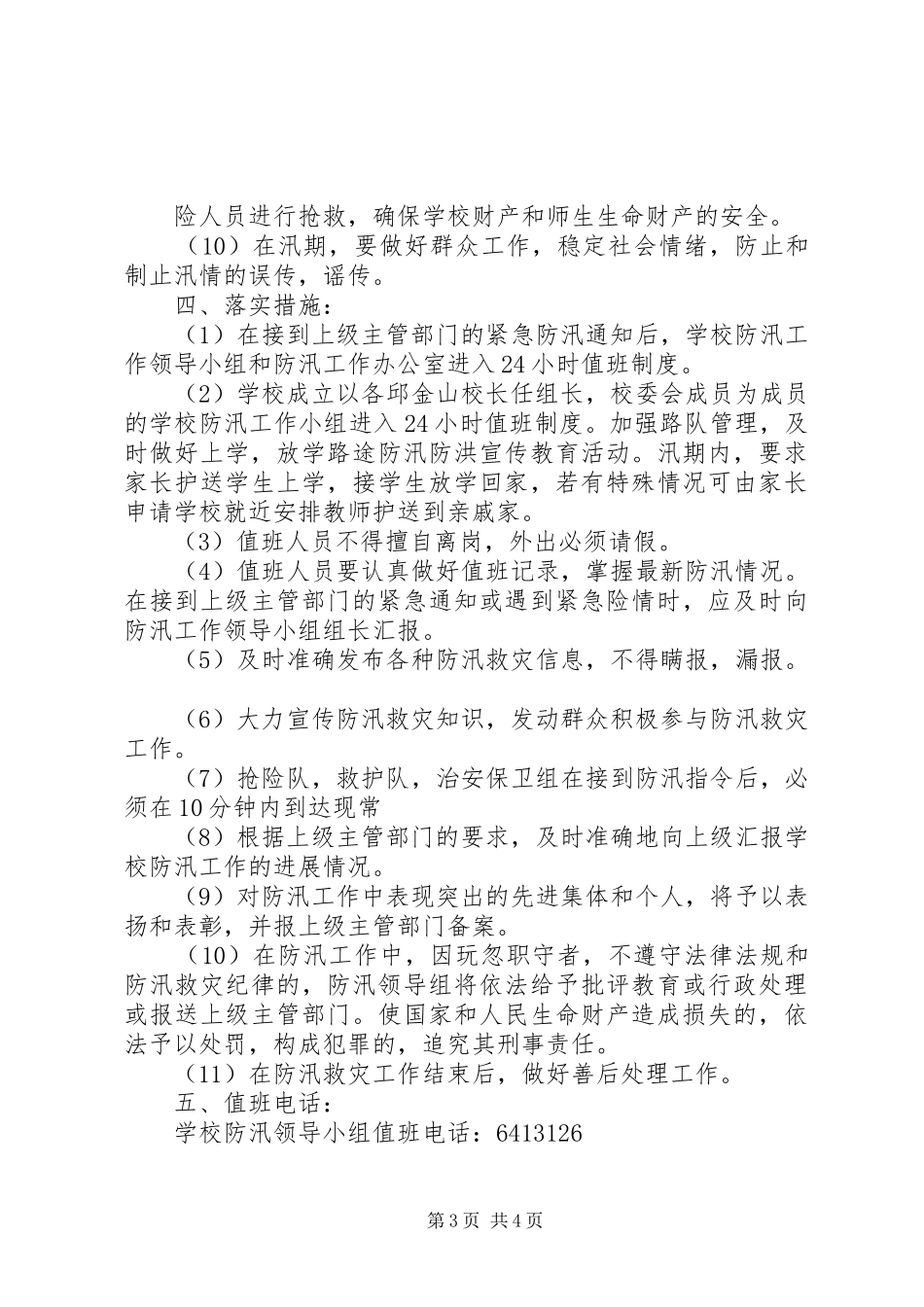 XX县区新建路小学防汛工作方案_第3页