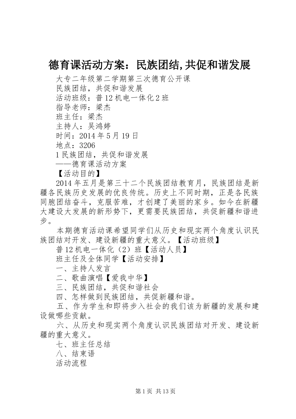 德育课活动方案：民族团结,共促和谐发展_第1页