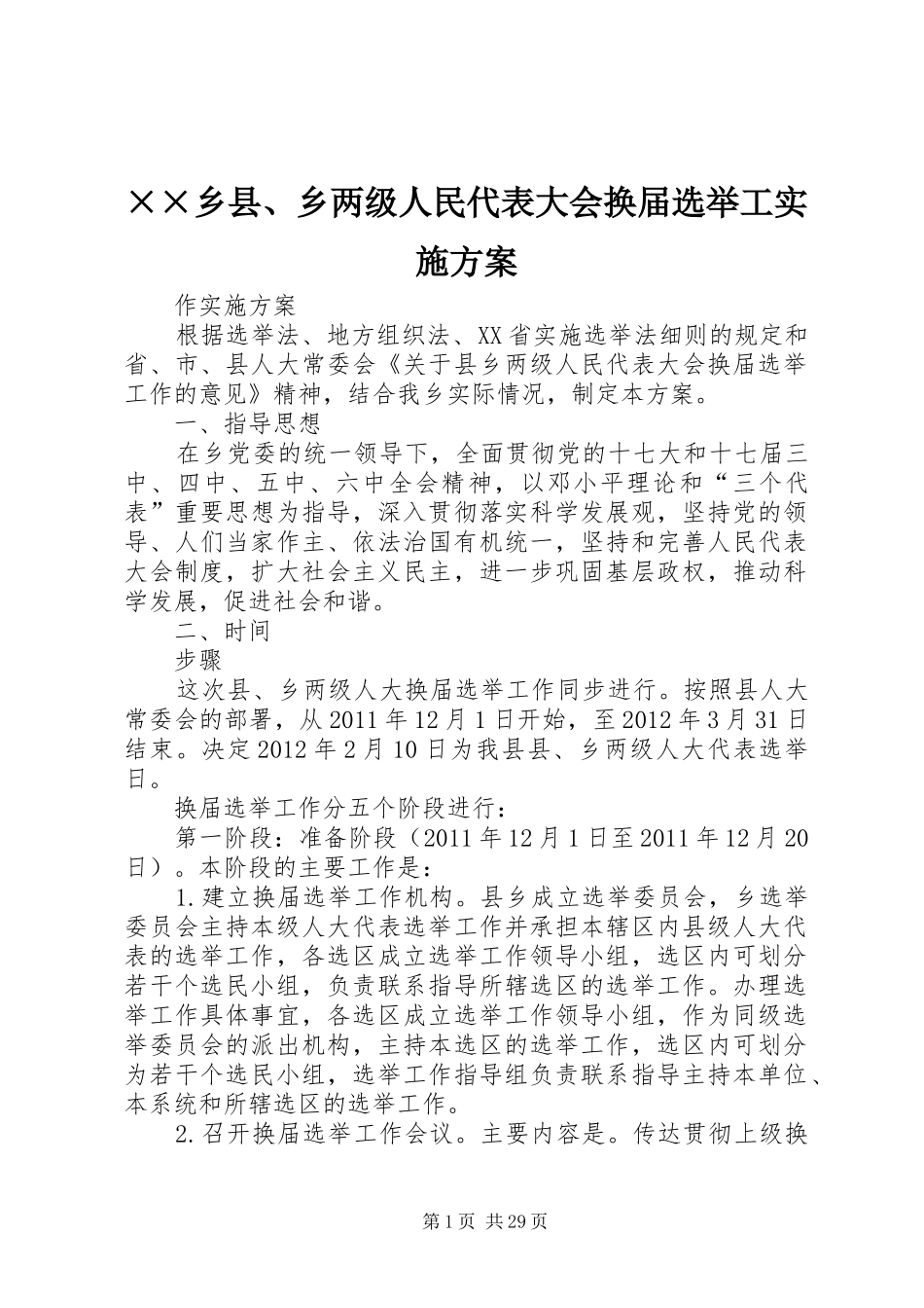 ××乡县、乡两级人民代表大会换届选举工实施方案_第1页
