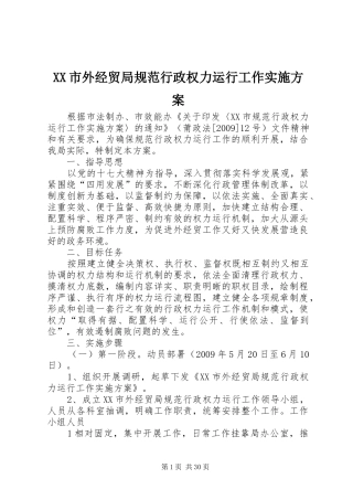 XX市外经贸局规范行政权力运行工作实施方案