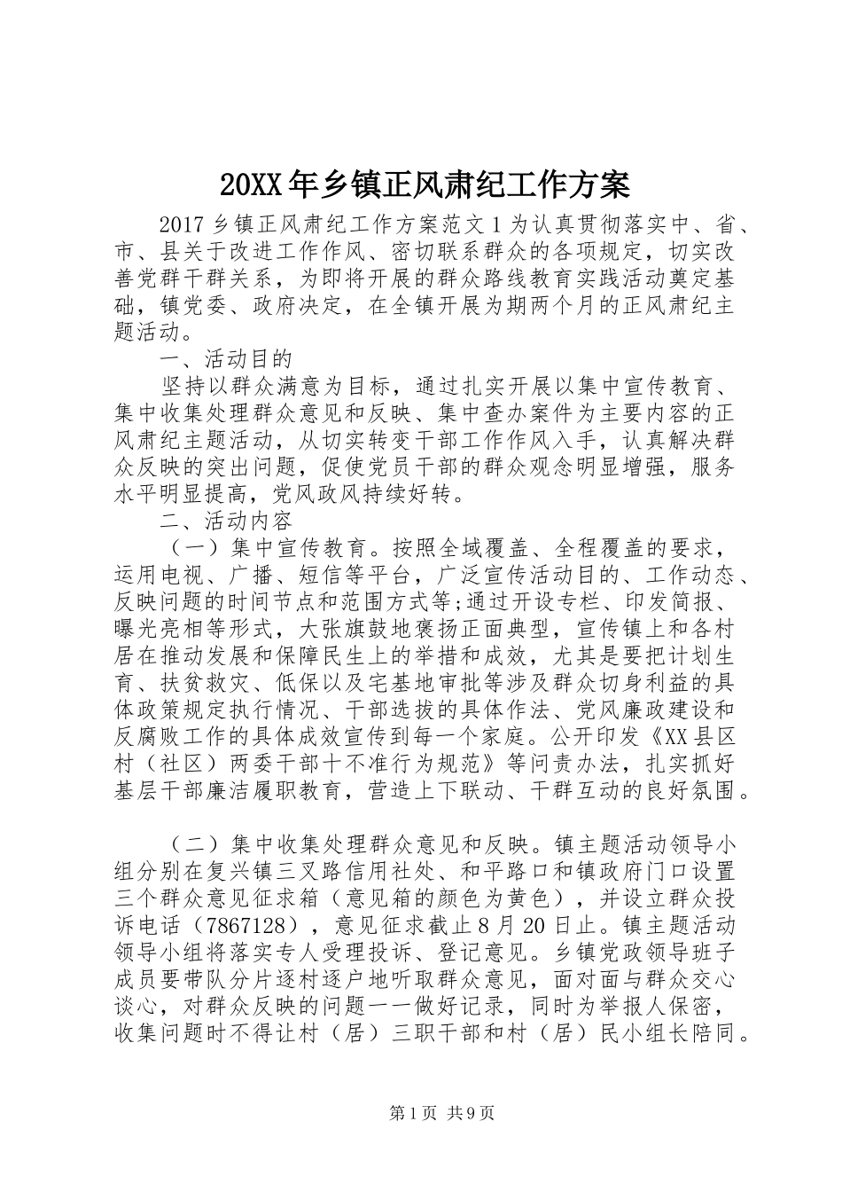 20XX年乡镇正风肃纪工作方案_第1页