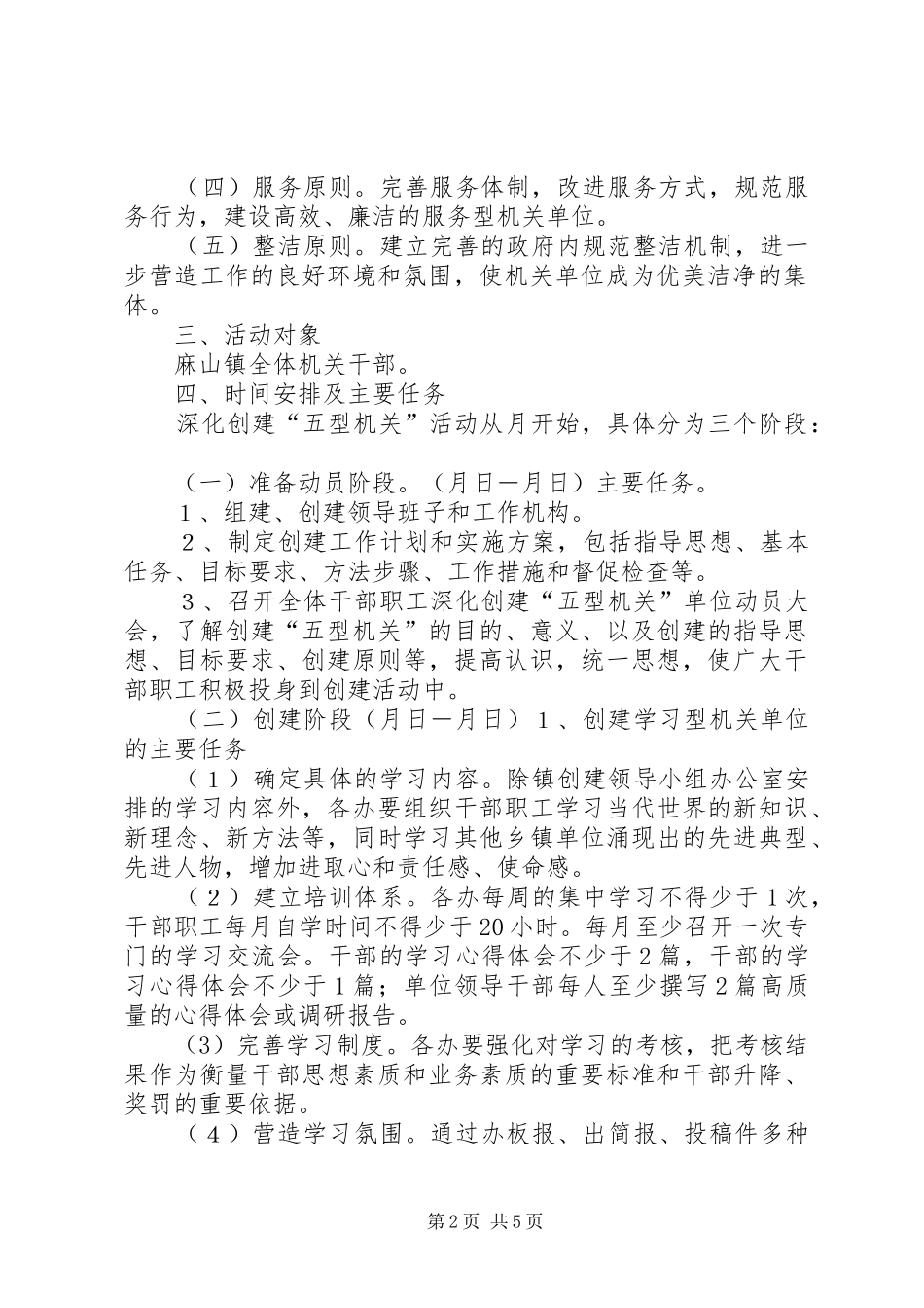 关于开展“五型”机关创建活动实施方案_第2页