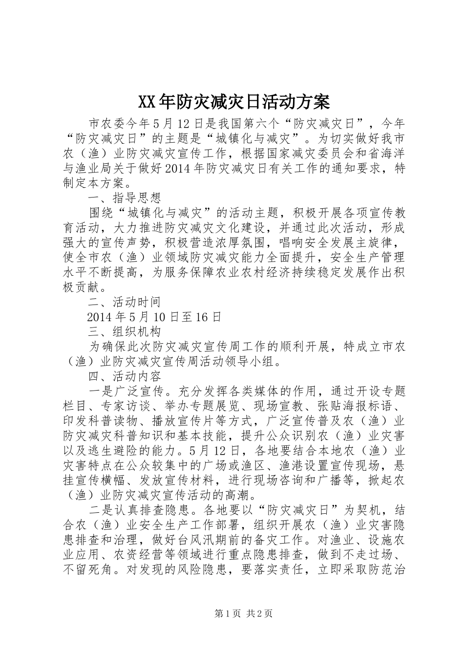 XX年防灾减灾日活动方案_第1页