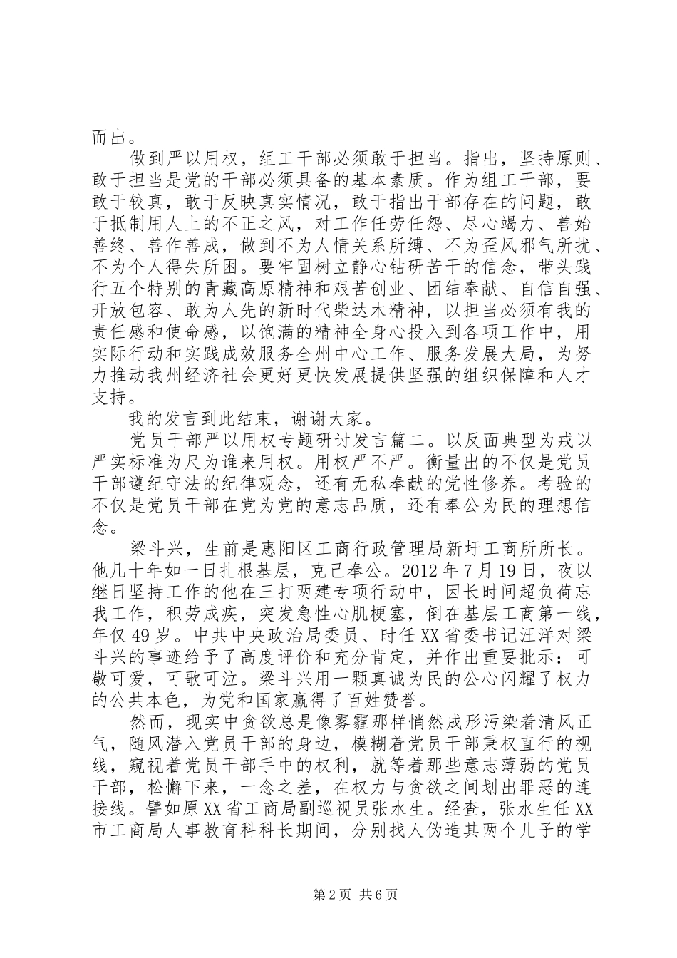党员干部严以用权专题研讨发言稿_第2页