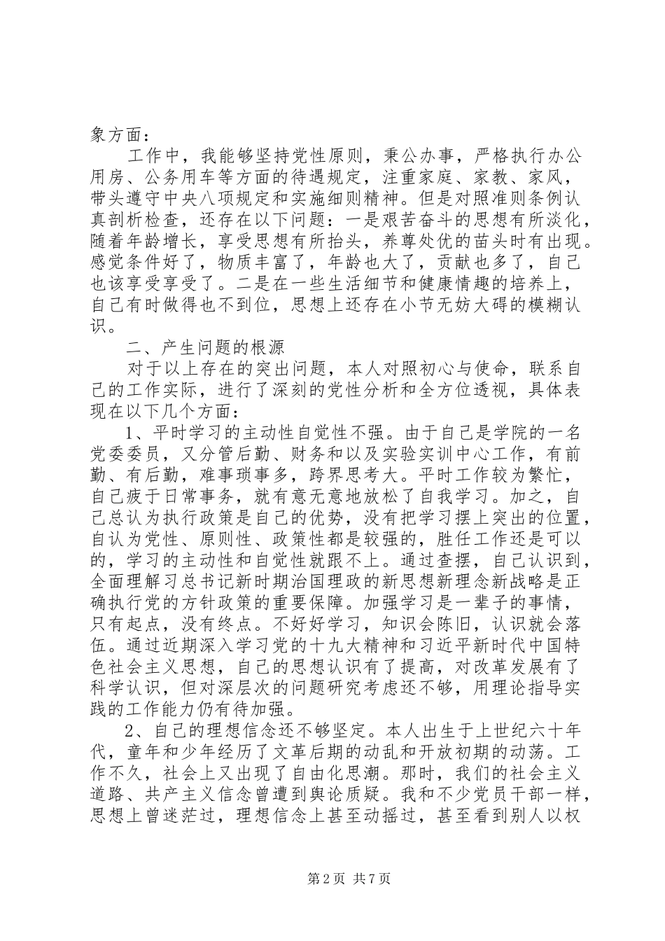 普通党员第三专题个人发言提纲材料_第2页
