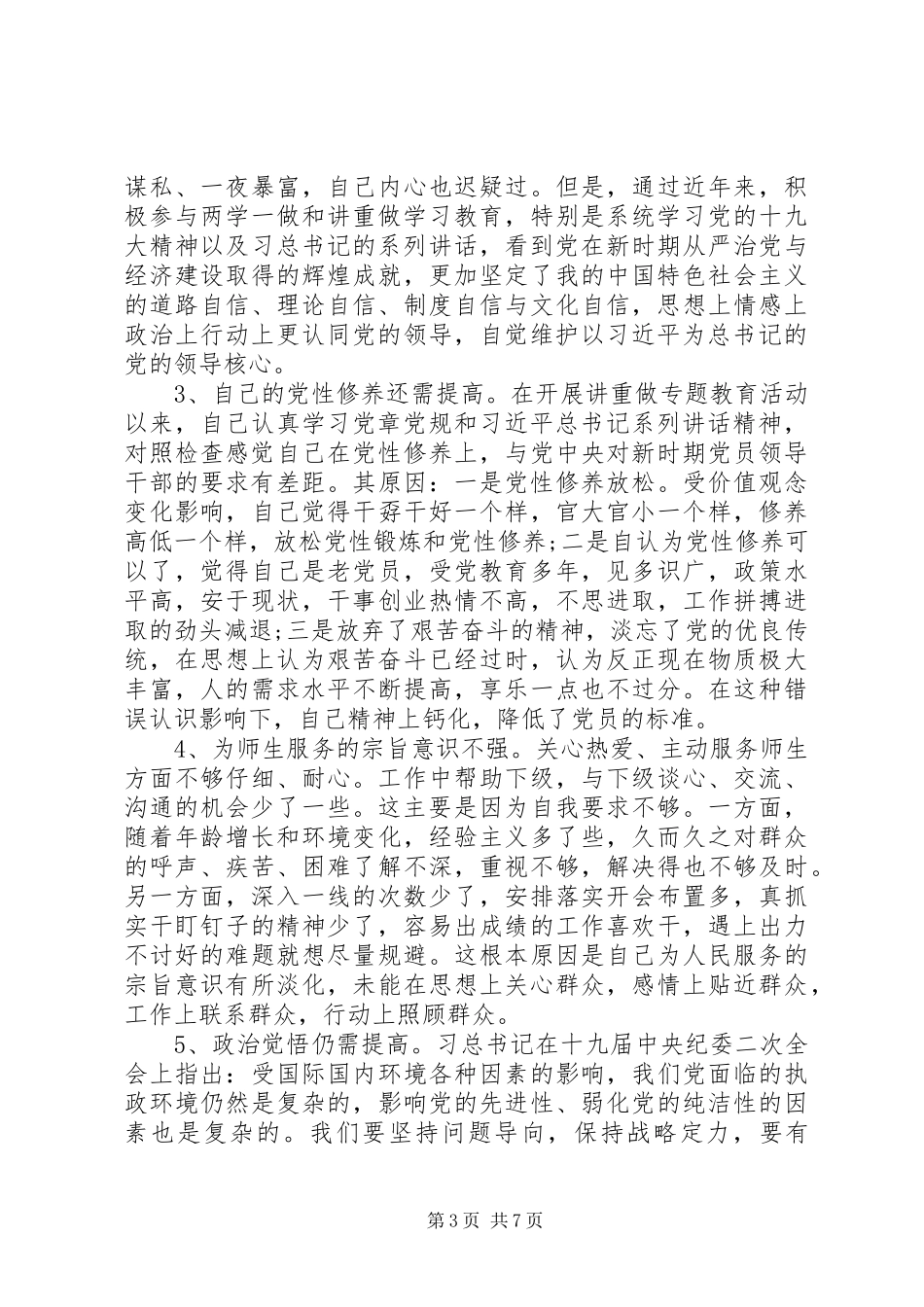 普通党员第三专题个人发言提纲材料_第3页