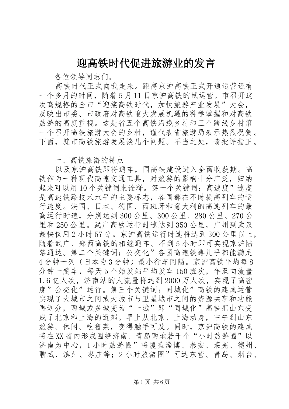 迎高铁时代促进旅游业的发言稿_第1页