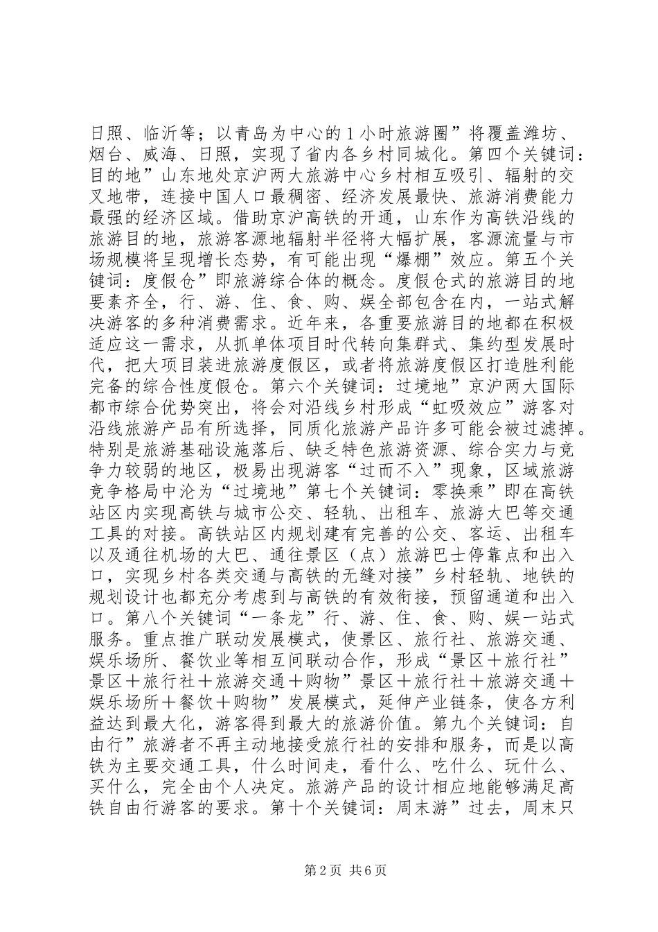 迎高铁时代促进旅游业的发言稿_第2页