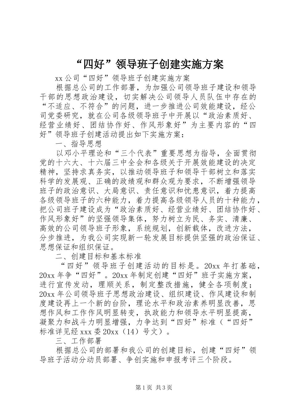 “四好”领导班子创建实施方案_第1页