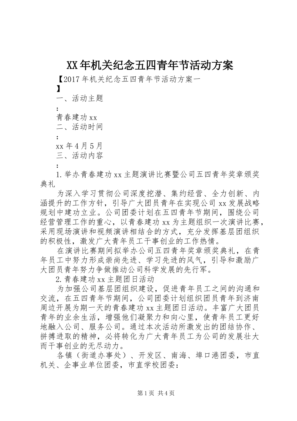 XX年机关纪念五四青年节活动方案_第1页
