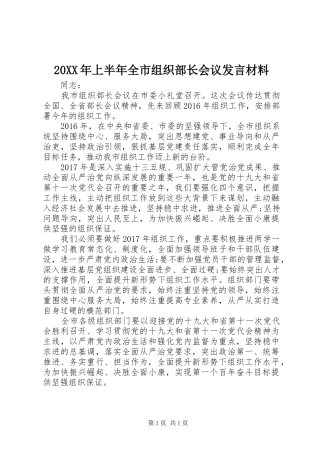 20XX年上半年全市组织部长会议发言材料致辞