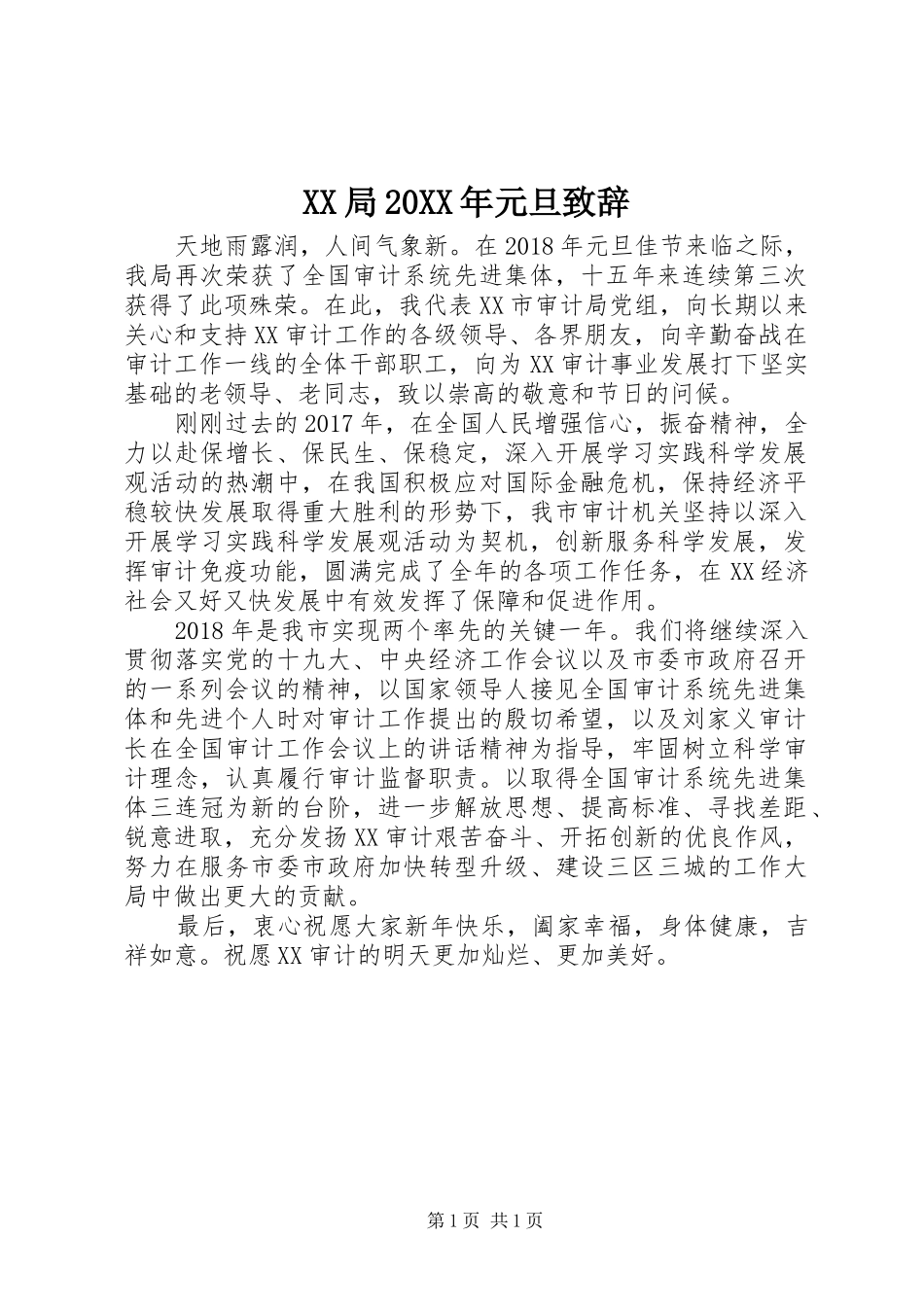 XX局20XX年元旦演讲致辞_第1页