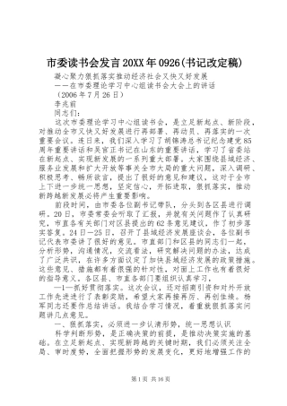 市委读书会发言稿20XX年0926(书记改定稿)