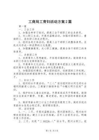 工商局工青妇活动方案2篇