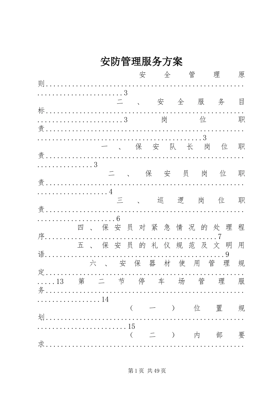安防管理服务方案_第1页