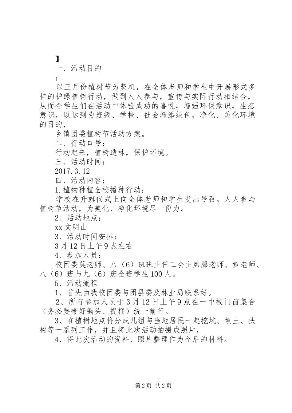 XX年乡镇团委植树节活动方案_第2页