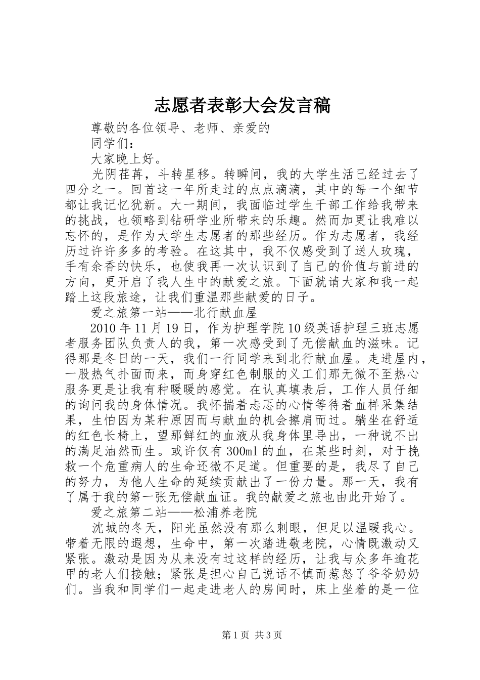 志愿者表彰大会发言_1_第1页
